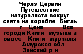 Чарлз Дарвин Путешествие натуралиста вокруг света на корабле “Бигль“ 1955 г › Цена ­ 450 - Все города Книги, музыка и видео » Книги, журналы   . Амурская обл.,Зейский р-н